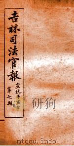 吉林司法官报 7 1911 PDF电子版封面 吉林司法官报局编