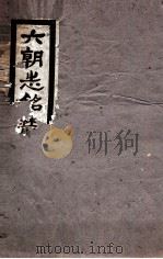 元朝志铭丛录初集 1920 PDF电子版封面 吴隐辑