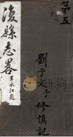 后县志略  5（1920 PDF版）
