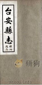 台安县志 1 1930 PDF电子版封面 孙维善修