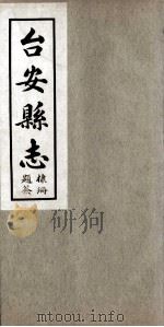 台安县志 3 1930 PDF电子版封面 孙维善修
