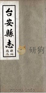 台安县志 4 1930 PDF电子版封面 孙维善修