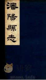 瀋阳县志  6   1917  PDF电子版封面    赵恭寅修 