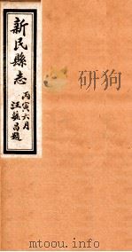 新民县志  4（1926 PDF版）