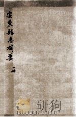 安东县志摘要 PDF电子版封面