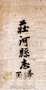 庄河县志 1 1921 PDF电子版封面 廖彭修
