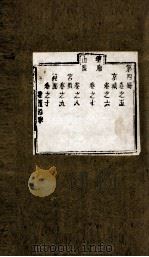 盛京通志 第4册 卷5-10 PDF电子版封面 (清)雷以诚补修