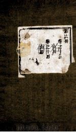 盛京通志 第6册 卷13-14 PDF电子版封面 (清)雷以诚补修