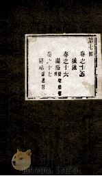 盛京通志 第7册 卷15-17 PDF电子版封面 (清)雷以诚补修