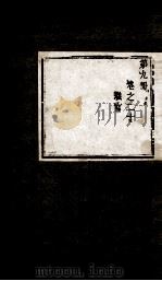 盛京通志  第9册  卷20（ PDF版）