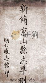 新修京山县志草例 1947 PDF电子版封面 李廉方撰