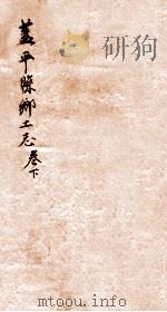 盖平县乡土志 2 1920 PDF电子版封面 章运熺修