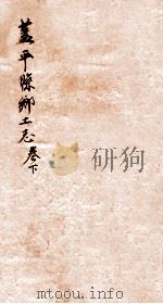 盖平县乡土志  4   1920  PDF电子版封面    章运熺修 