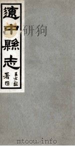 辽中县志  5   1930  PDF电子版封面    徐维维修 
