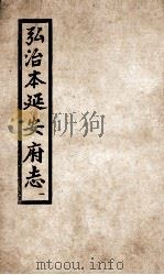 弘治 延安府志 1 1962 PDF电子版封面 (明)李宗仁修