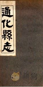 通化县志 2 1936 PDF电子版封面 刘天成修