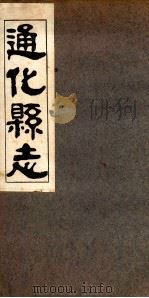 通化县志 3 1936 PDF电子版封面 刘天成修