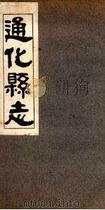 通化县志 4 1936 PDF电子版封面 刘天成修
