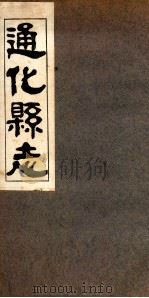 通化县志 6 1936 PDF电子版封面 刘天成修