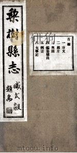 梨树县志 1 1934 PDF电子版封面 曲廉本修