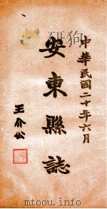 安东县志 3 PDF电子版封面 于云峰篆修