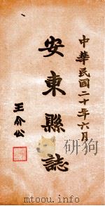 安东县志 6 PDF电子版封面 于云峰篆修