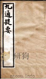 九通提要 卷6-7 1902 PDF电子版封面 (清)紫绍炳撰