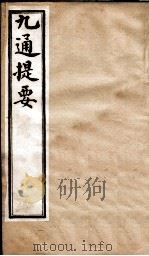 九通提要 卷10-11 1902 PDF电子版封面 (清)紫绍炳撰