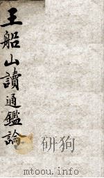 王船山读通鉴论 1 卷1-11 1898 PDF电子版封面 (清)王夫之撰