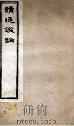 王船山读通鉴论  3  卷17-21   1898  PDF电子版封面    （清）王夫之撰 