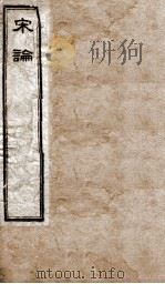 宋论 卷1-5 1898 PDF电子版封面 (清)王夫之撰