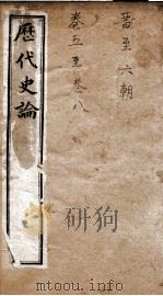 历代史论 卷1-4 1898 PDF电子版封面 (清)谭宗浚编