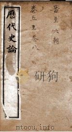 历代史论 卷9-12 1898 PDF电子版封面 (清)谭宗浚编