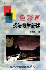 色彩画技法教学新述 1995 PDF电子版封面 7805301824 范存礼著