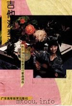 吉他演奏速成  简谱本（1991 PDF版）