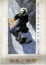 培尔·金特 五幕三十八场诗剧 1992 PDF电子版封面 721501844X (挪)易卜生著;萧乾译
