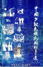 中国少数民族民间故事选 下 1982 PDF电子版封面 10229·0015 中国少数民族文学学会编