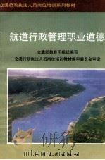航道行政管理职业道德 1997 PDF电子版封面 7114026730 交通部教育司组织编写