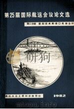 第25届国际航运会议论文选  第2分册  装卸技术和港口规划设计（1982 PDF版）