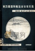第25届国际航运会议论文选 第5分册 疏浚作业的最优化 1982 PDF电子版封面 上海航道局设计研究所编译