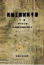 机械工程材料手册  下  修订第3版（1982 PDF版）