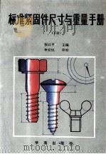 标准紧固件尺寸与重量手册  下   1990  PDF电子版封面  7800605574  张以平主编 
