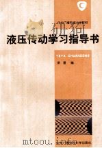 液压传动学习指导书（1997 PDF版）