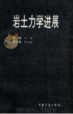 岩土力学进展（1990.12 PDF版）