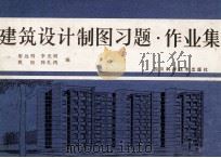 建筑设计制图习题·作业集（1989 PDF版）