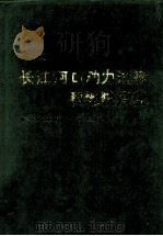 长江河口动力过程和地貌演变 1988 PDF电子版封面 7532313174 陈吉余,沈焕庭,恽才兴等著