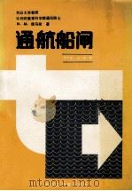 通航船闸 1988 PDF电子版封面 756110068X (比)德乌斯著;陈士荫,金煜译