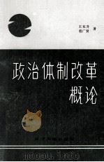 政治体制改革概论（1988 PDF版）