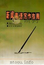 新闻导语写作指南（1993 PDF版）