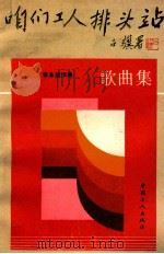 咱们工人排头站  歌曲集（1991 PDF版）